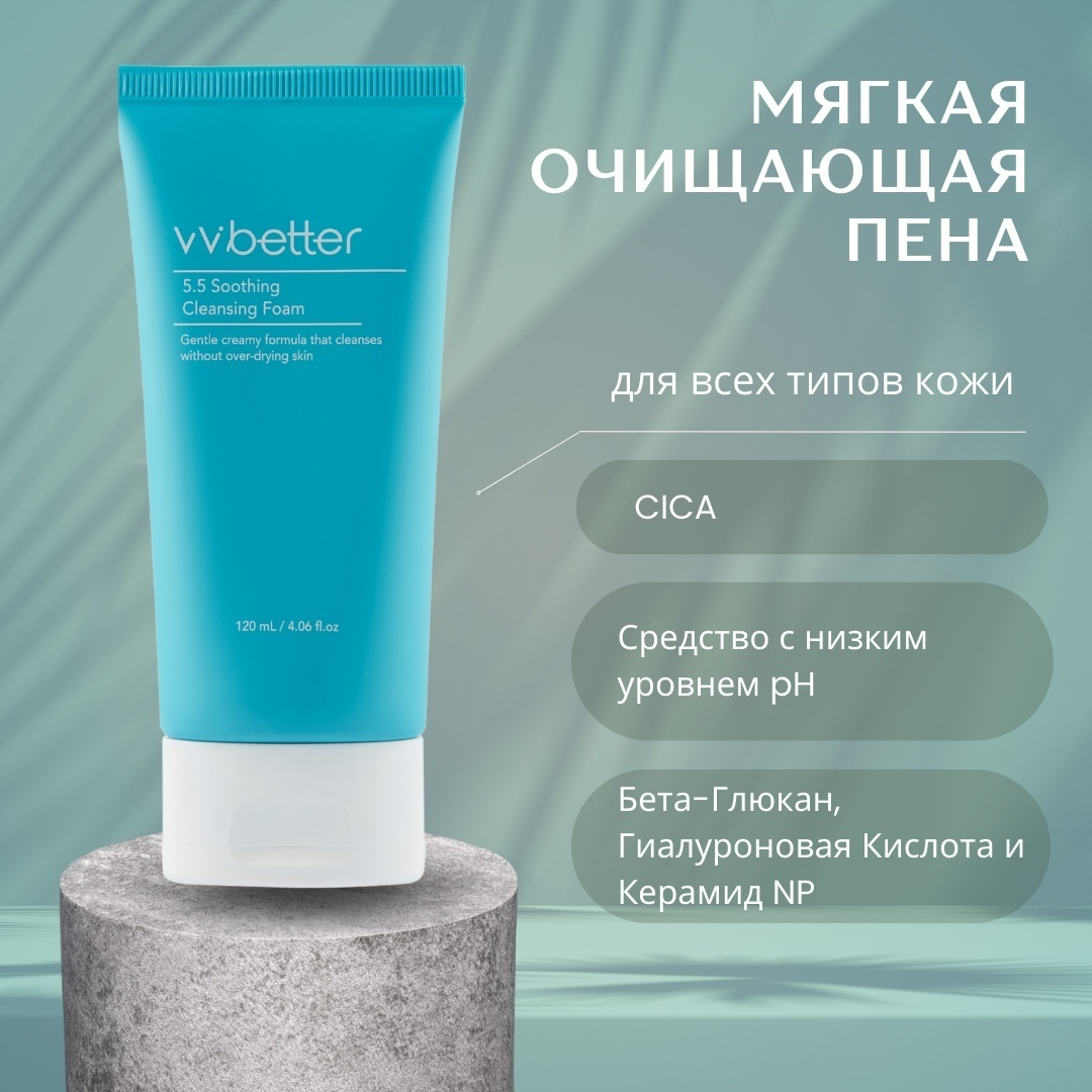 Vvbetter 5.5 Soothing пенка 120 мл
