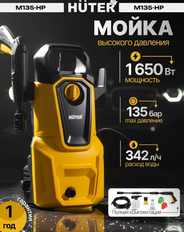 Мойка высокого давления Huter электрический 135 бар, M135-HP