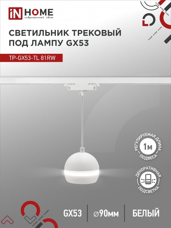 IN HOME трековый светильник 4690612043777