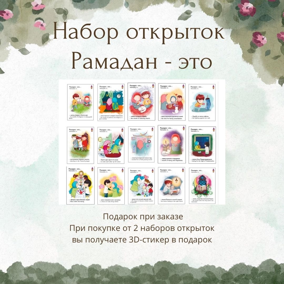 Открытка ALEM Рамадан - это 15 шт