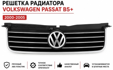Решетка 30344250_120645904 Volkswagen Passat