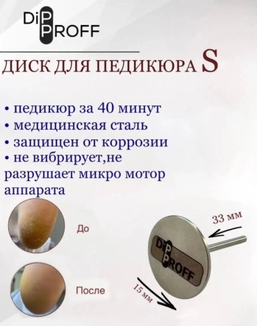 DIPPROFF диск педикюрный Pododisc S 1.5 см 1 шт