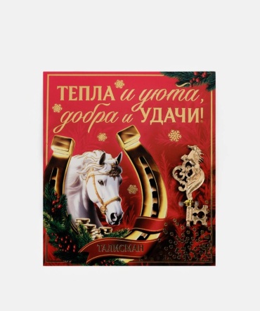 Ключ сувенирный новогодний «Тепла и уюта»