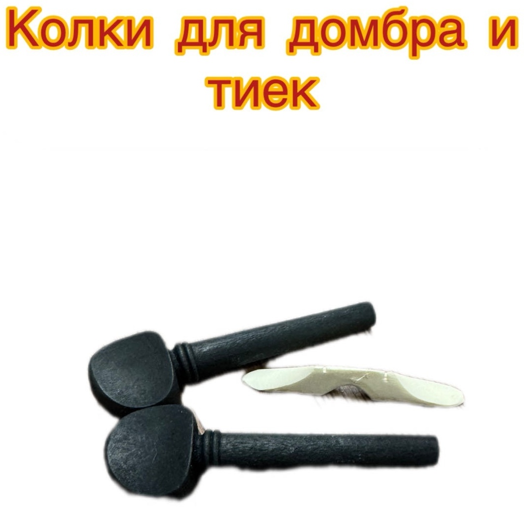 Для домбра колки