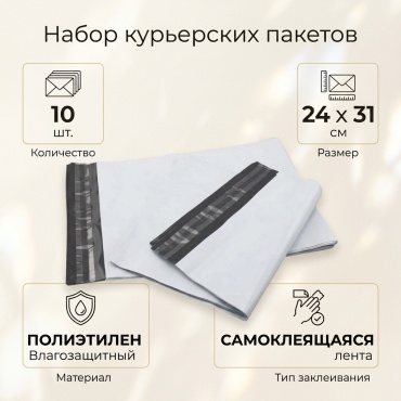 Курьерский пакет, 24х31 см, 10 шт, белый