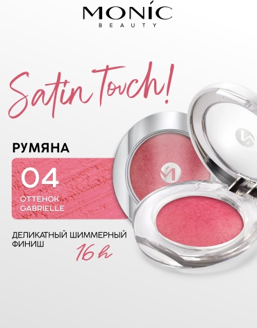 Monic beauty Румяна запеченные Satin Touch! румяна тон 04 Gabrielle