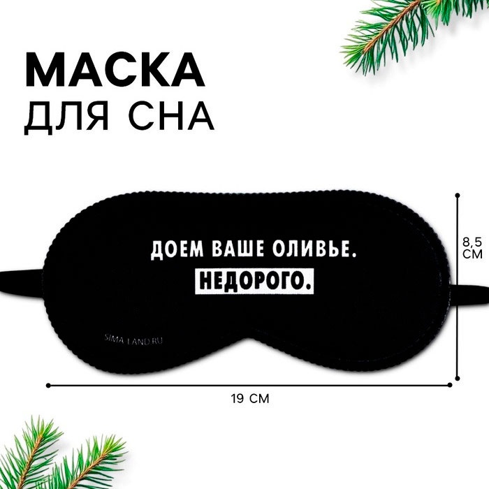 Маска для сна Onlitop полиэстер 1 шт