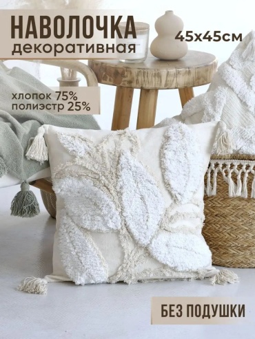 Подушка декоративная MANOO 45x45 см, 124003048