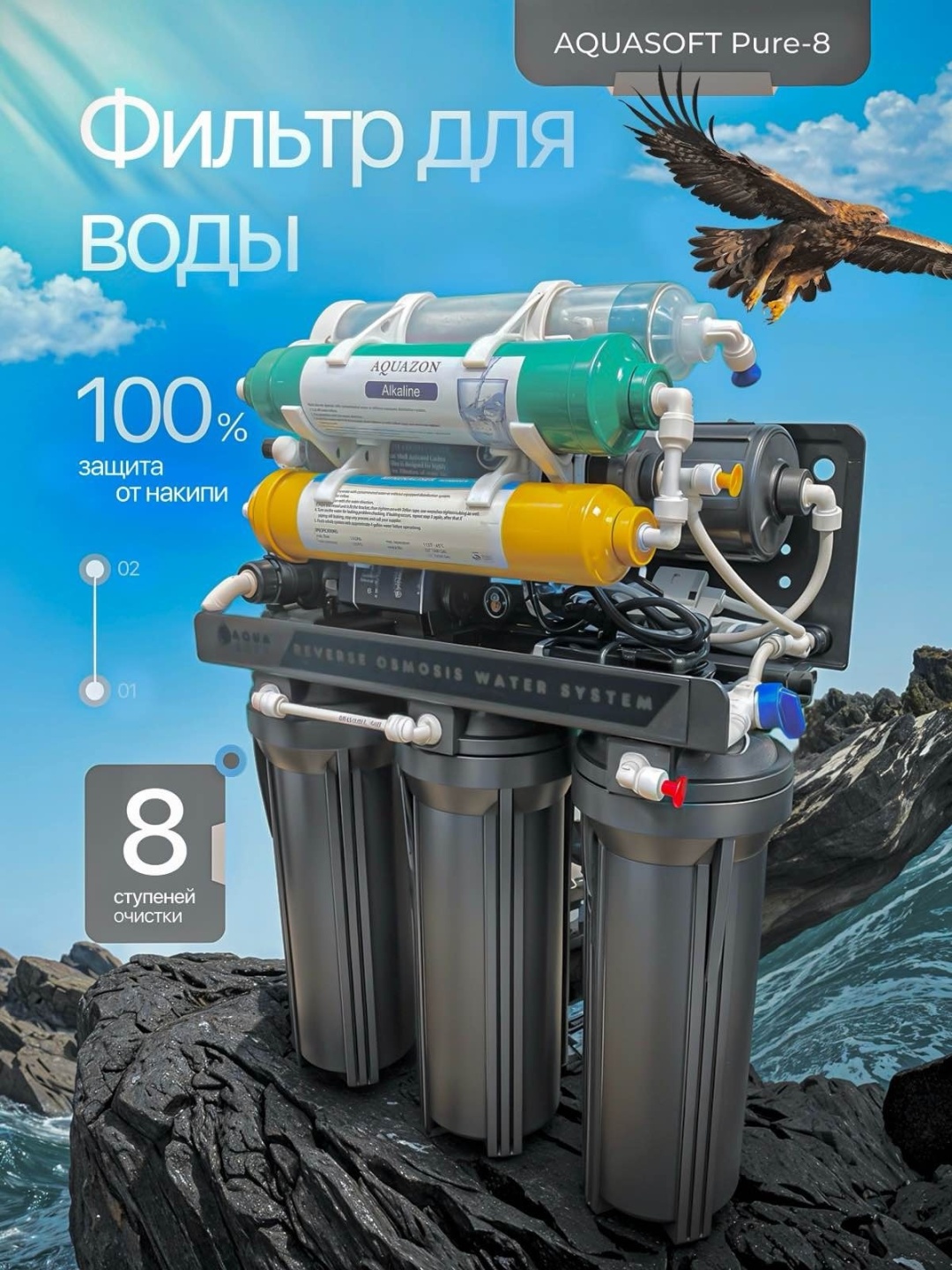 Система обратного осмоса Aquasoft Pure 8, степеней очистки: 8