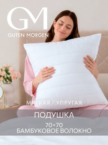 Подушка-валик Guten Morgen 70x70 см, силикон