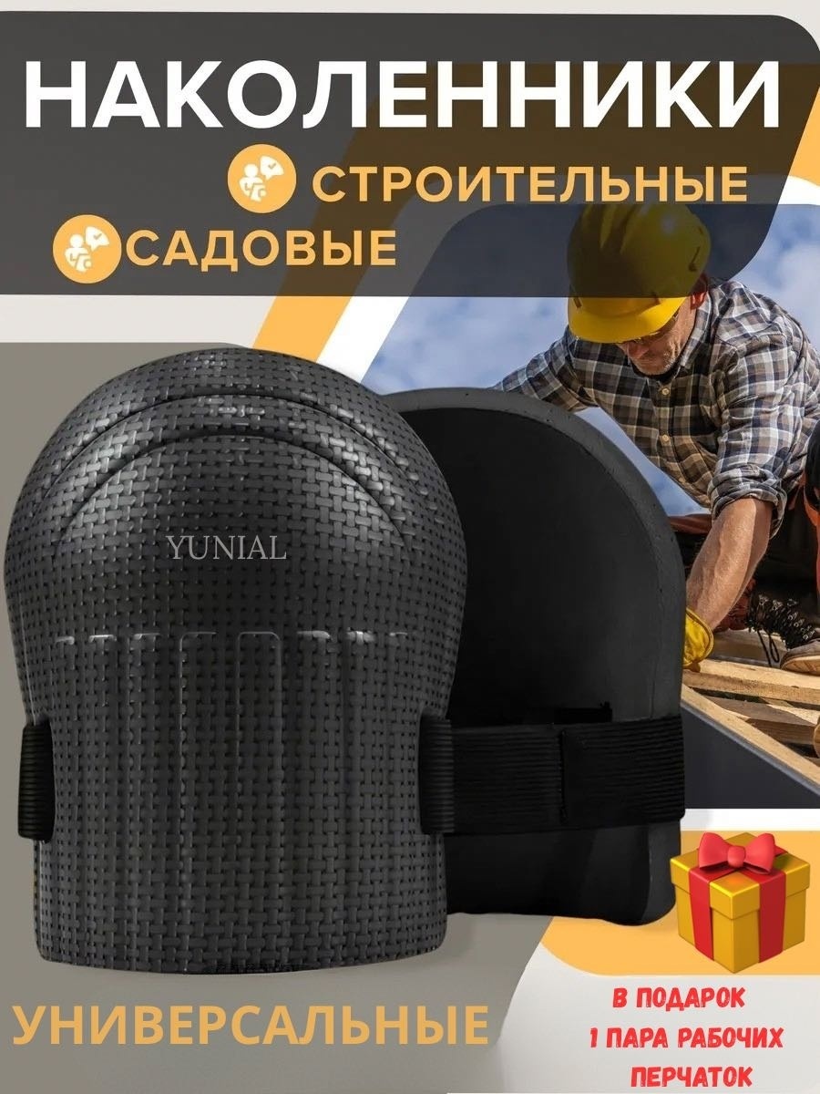 Наколенники защитные, садовые YUNIAL 2 шт