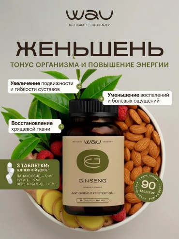 Wau Женьшень, неовитин форте, GINSENG таблетки 90 шт
