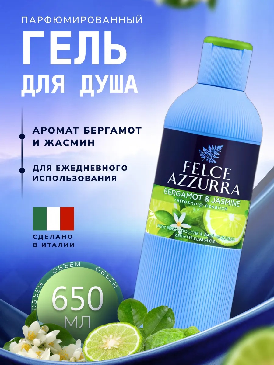 Felce Azzurra Гель для душа парфюмированный Бергамот и Жасмин 650 мл гель 650 мл