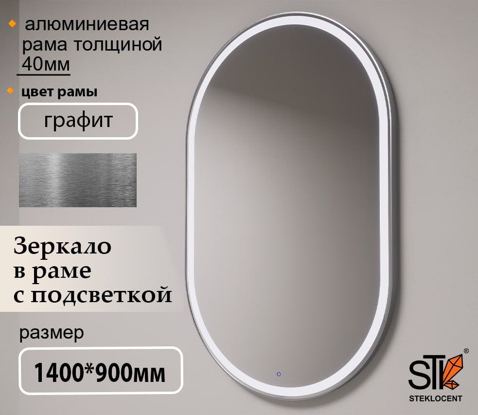 Зеркало настенное STEKLOCENT 90x140 см