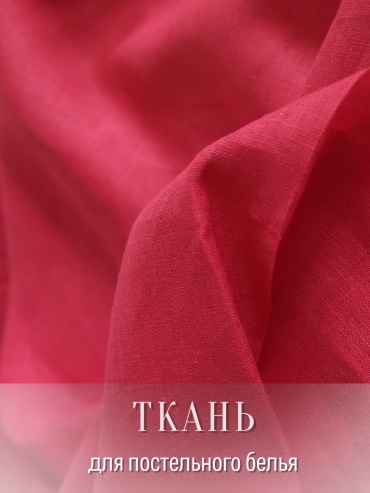 Ткань лен Белорусский Лен длина: 50 см малиновый