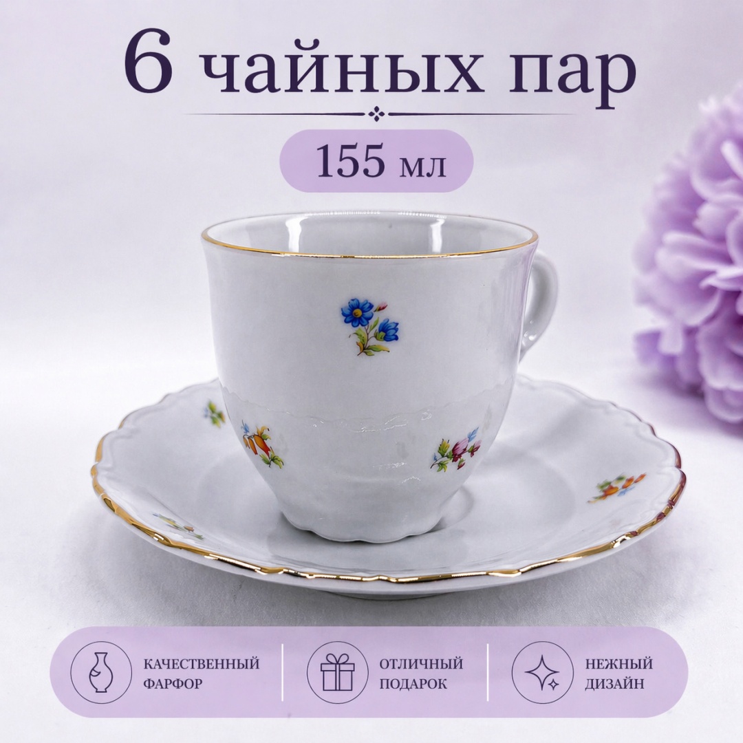 Чайная пара Thun 1794 , 155 мл, фарфор, 6 шт.