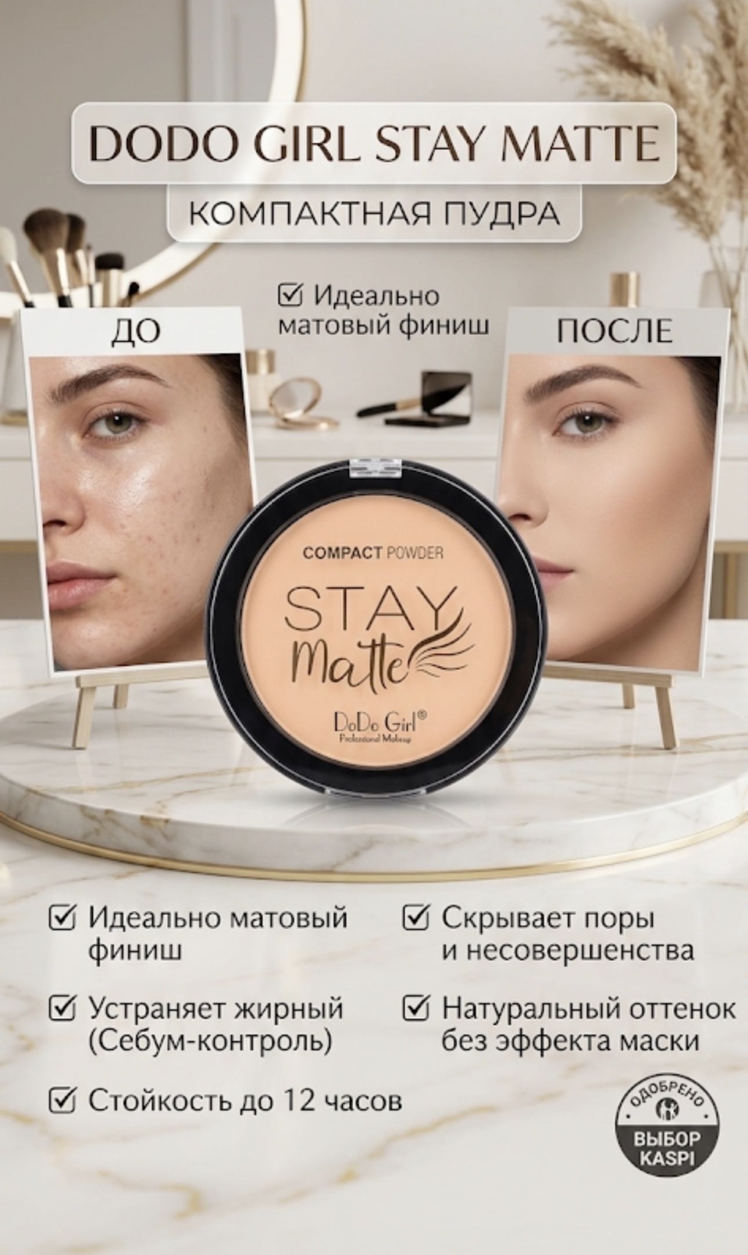 Пудра DoDo Girl Stay Matte сухая Универсальная бежевый