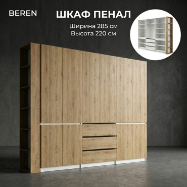 Распашной шкаф BEREN Микс Комби, 285x220х52 см, белый, бежевый