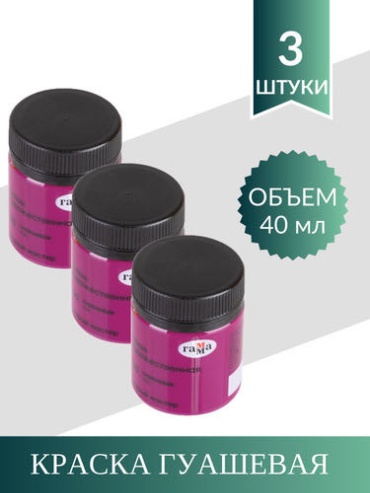 Гуашевые ГАММА 1068426186 розовый 3 шт 40 мл