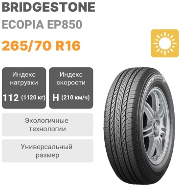 Bridgestone Ecopia EP850 265/70 R16 112H