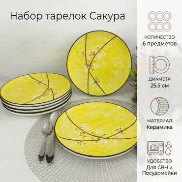 Набор тарелок 25.5 см, 6 шт, керамика