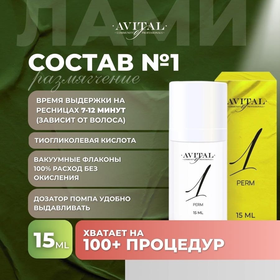 Avital состав для ламинирования для ресниц Состав №1 15 мл