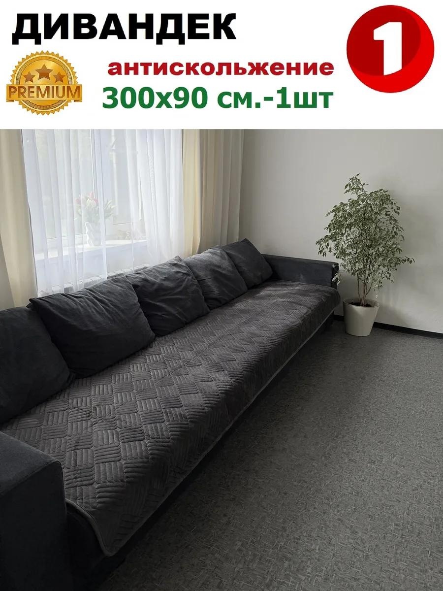 Дивандек для дивана ДВ300-229 серый дивандек 300х90 см 1шт