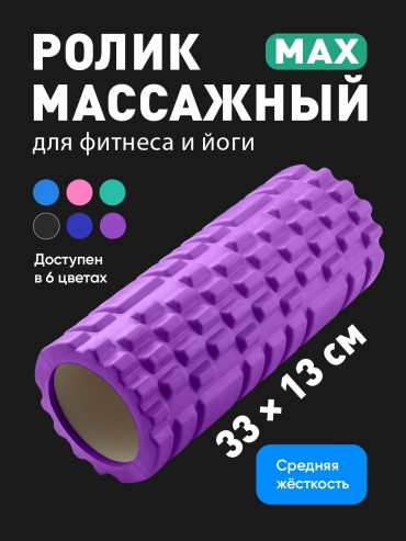 Массажный валик 28601Q фиолетовый