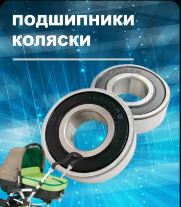 Подшипник для коляски черный, 1 шт