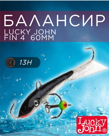 Балансир Lucky John FIN 4 1 шт 60 мм 13H