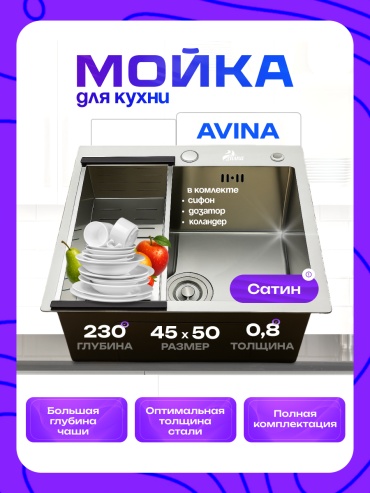 Кухонная мойка Avina 45 50 satin 45х50х23 см, нержавеющая сталь, тон сатин