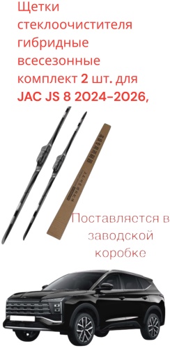 DS J7 Дворники-Щетки гибридные 2 шт для Jac JS8
