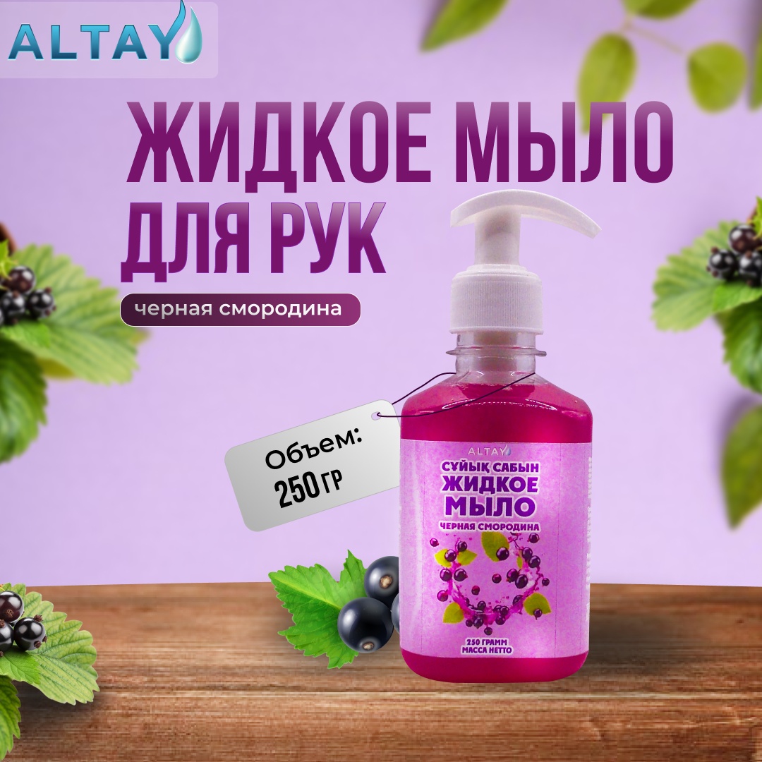 Жидкое мыло туалетное Altay Черная смородина 250 мл