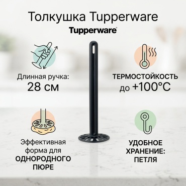Толкушка Tupperware полипропилен, 1 шт