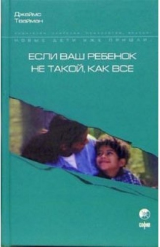 Д. Твайман: Если ваш ребенок не такой как все