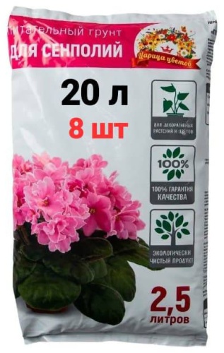 Грунт Царица цветов 20 л набор 8 шт 2,5 л для сенполии, фиалки, алоказии, антуриума, цикламена 20 л