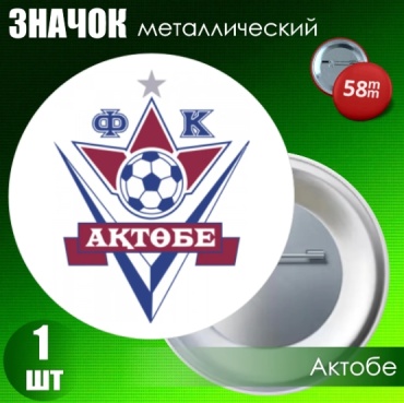Значок "Футбольный клуб Актобе" (на булавке) 58мм значок 1 шт