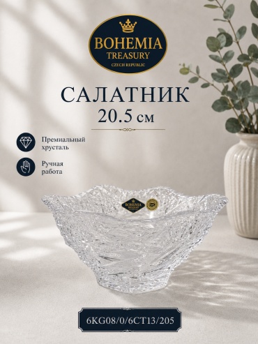 Салатник Bohemia Treasury 10х20.5 см, хрусталь, 1 шт