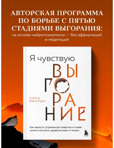 Виардо Н.: Я чувствую выгорание