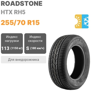 Roadstone HTX RH5 255/70 R15 113S