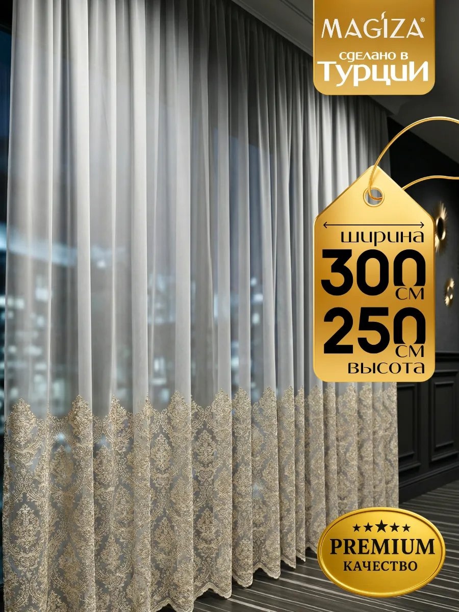 Тюль 300x250 см 1 шт, полиэстер, бежевый