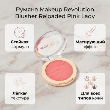 Makeup Revolution Blusher Reloaded румяна Pink Lady