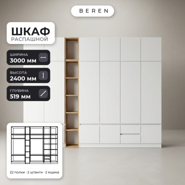 Распашной шкаф BEREN Vale Serene 16д, 300x240х52 см, белый, коричневый