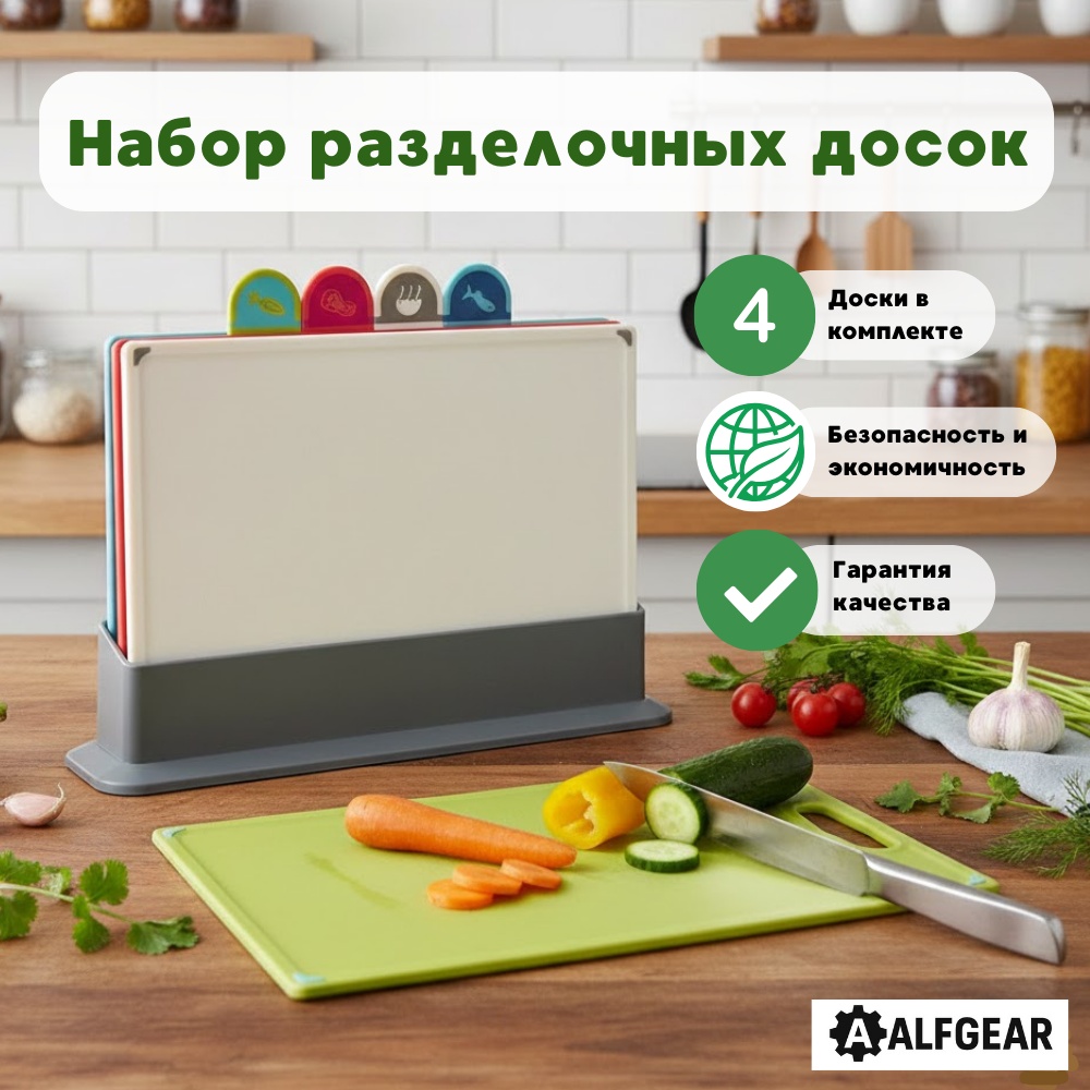 ALFGEAR набор разделочных досок 4 Color 4 шт, пластик
