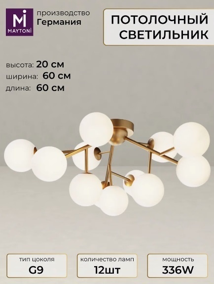 Люстра потолочная Maytoni G9, кол-во ламп: 12 шт
