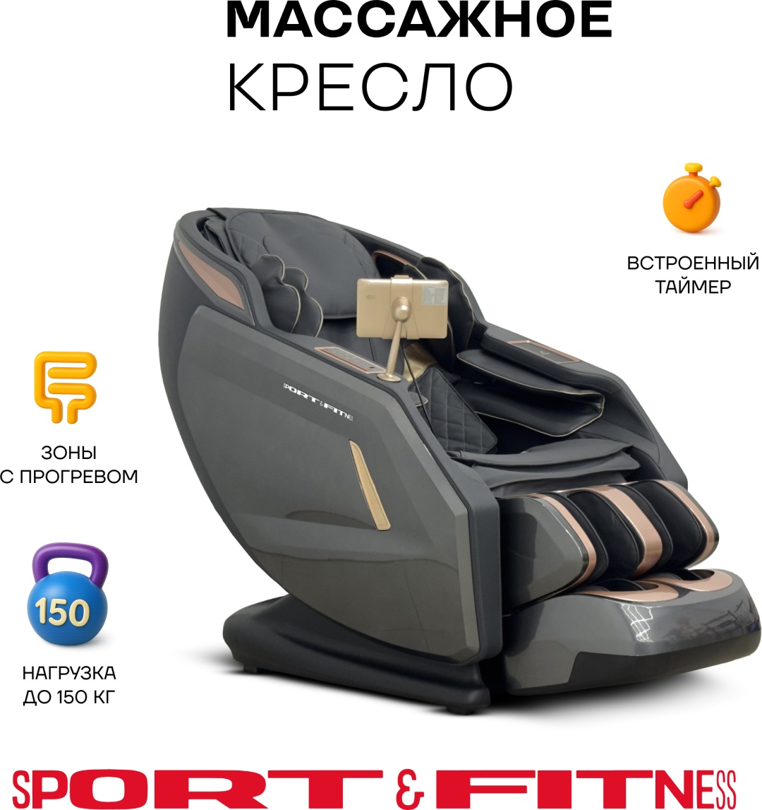 Массажное кресло Sport&Fitness SFBRMC21 до 150 кг 20 программ