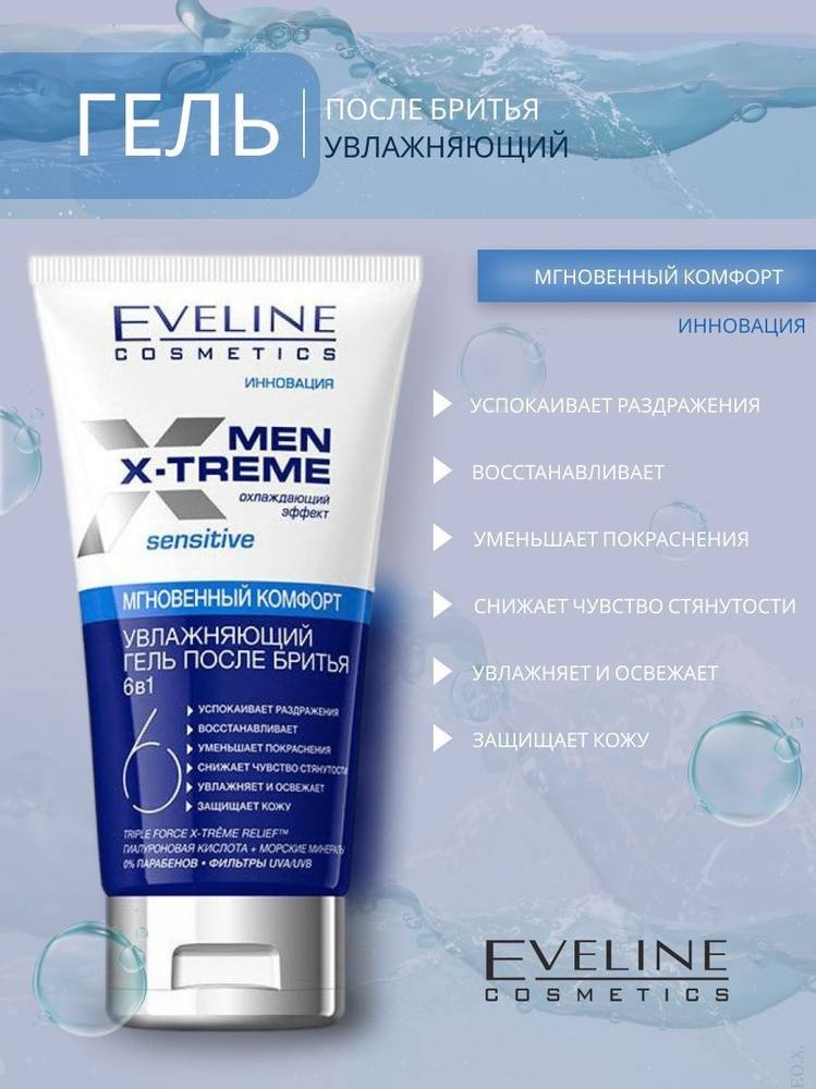 Eveline Cosmetics Men X-Treme sensitive охлаждающий эффект 6в1 гель после бритья 150 мл