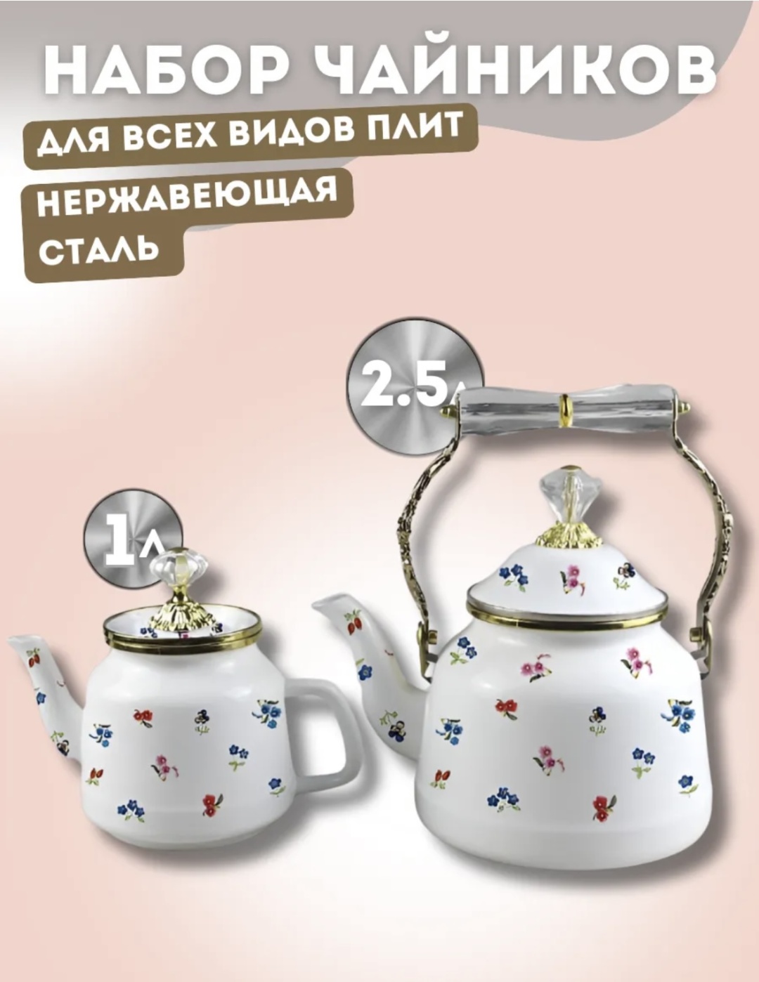 Набор чайников 30354156_184400691 Family Store 2.5 л, нержавеющая сталь, эмалированная сталь