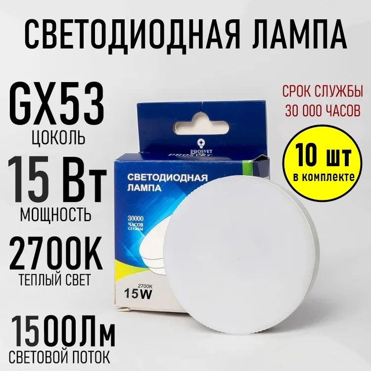 Prosvet светодиодная лампа 2700К 15W GX53 10 шт