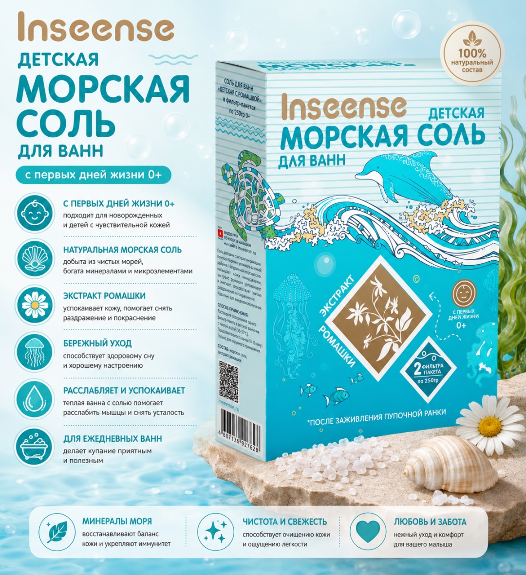Inseense Морская соль детская с ромашкой морская соль 250 г